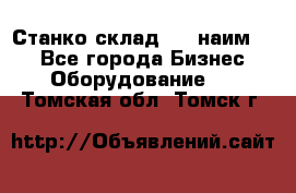 Станко склад (27 наим.)  - Все города Бизнес » Оборудование   . Томская обл.,Томск г.